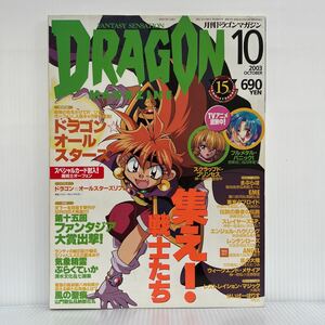 月刊 ドラゴンマガジン 2003年10月号未開封カード付録付②★ドラゴンオールスターズ/気象精霊ぷらくてぃか/ファンタジア大賞/風の聖痕