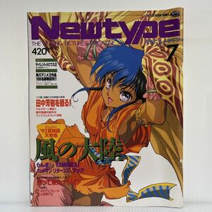 Newtype 月刊ニュータイプ 1992年7月号 ポスター付録付★風の大陸/アルスラーン戦記II/不思議の海のナディア/らんま/YAWARA/バットマン