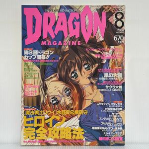 月刊 ドラゴンマガジン 2000年8月号★魔法戦士リウイ/サクラ大戦/風の大陸/第3回ドラゴンカップ/ファンタジー