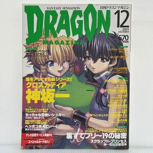 月刊 ドラゴンマガジン 2001年12月号 未開封カード付録付★スクラップド・プリンセス/クロスカディア/へっぽこ/ラジカル/あんてぃ〜く