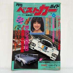 月刊 ベストカー 1983年6月号★ポルシェ956/デローリアン/レビン/アウディ100/車 /パーツ/昭和