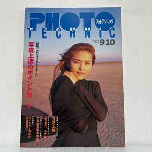 フォトテクニック 1995年9/10号★写真上達のポイント20+4/夕景・夜景写真/必撮テクニック講座/写真/テクニック