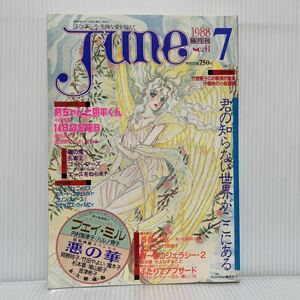 JUNE ジュネ 1988年7月号 No.41★フェイ・ミル/悪の華/剣ちゃんと翔平くん/14日の金曜日/少女漫画/レディースコミック