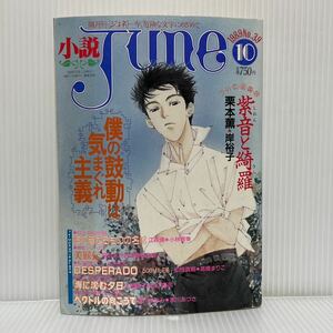 小説JUNE ジュネ 1989年10月号 No.39★紫音と綺羅/彼の蒼なるものの名は/DESPERADO/海に沈む夕日/ベクトルの向こうで