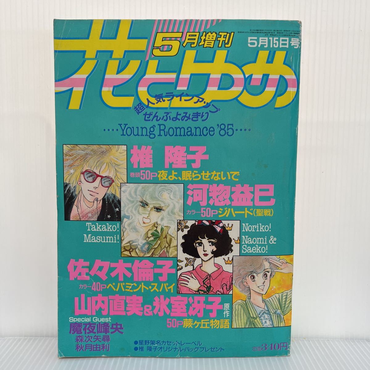 2023年最新】ヤフオク! -花とゆめ 1985(少女マンガ誌)の中古品・新品