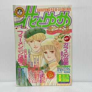 花とゆめ 1991年4/5号 No.8★フィーメンニンは謳う/ガラスの仮面/きっと恋だよ/怪盗アマリリス/われわ混線合唱団/漫画