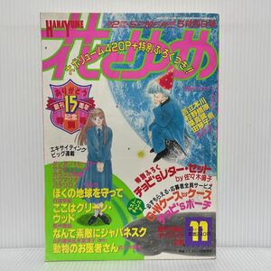 花とゆめ 1989年5/20号 No.11★ぼくの地球を守って/ここはグリーン・ウッド/なんて素敵にジャパネスク/動物のお医者さん