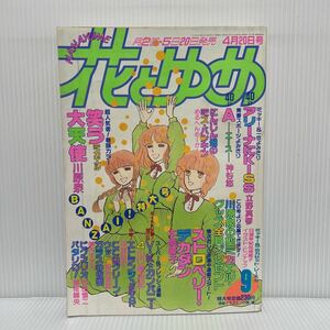 花とゆめ 1987年4/20号 No.9★笑う大天使/アリーナにKISS/A-エース-/にんじん畑のミス・バンキン/パタリロ！