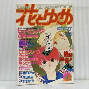 花とゆめ 1988年2/5号 No.4★新連載 ヒューマン・ノーアの声/通りゃんせ/おんな甲子園！外伝/愛しき守護獣人/パタリロ！