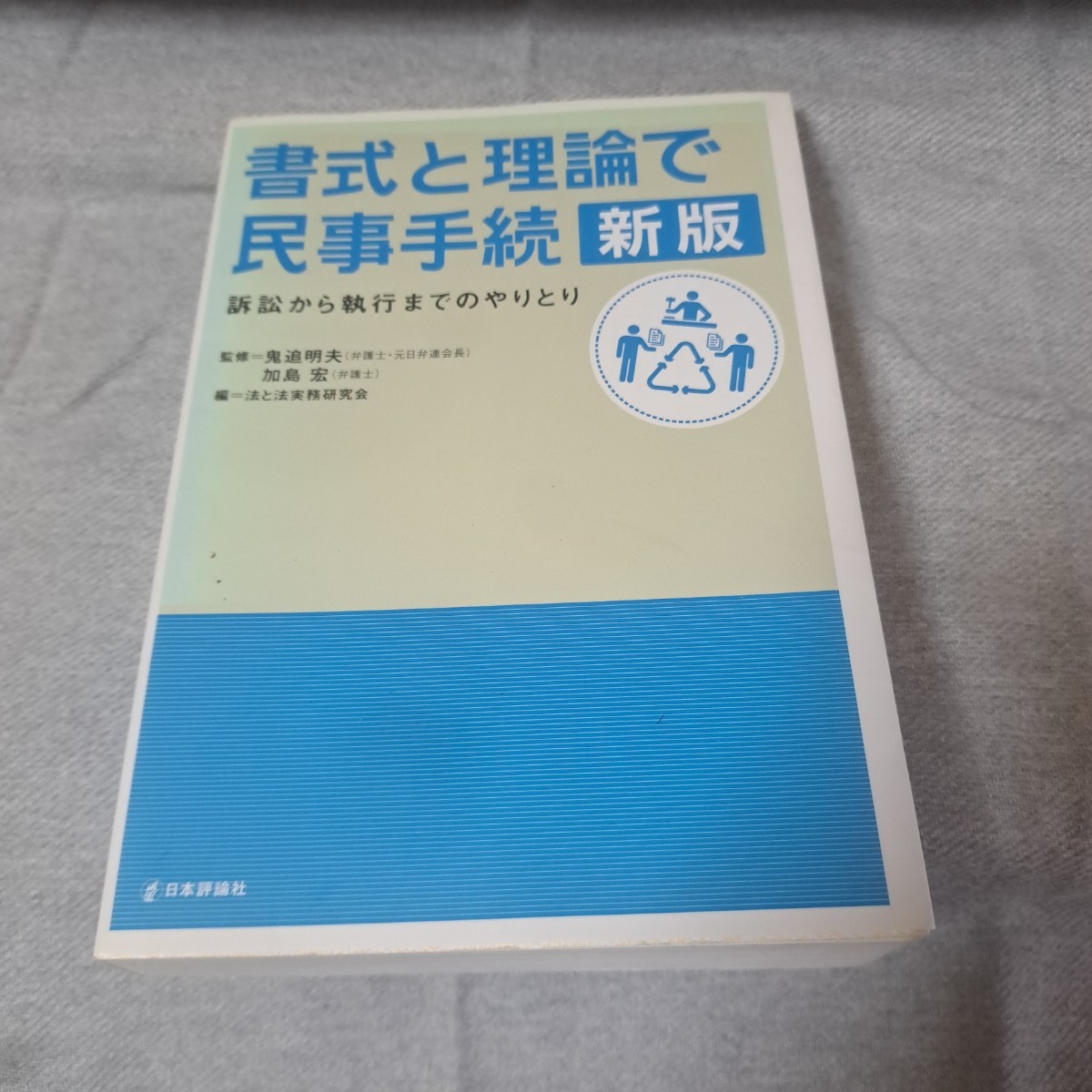 書式と理論で民事手続―訴訟から執行までのやりとり (shin-