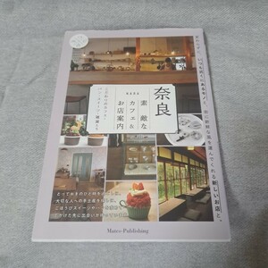 奈良 素敵なカフェ&お店案内 こだわりのカフェ・パン・スイーツ・雑貨たち