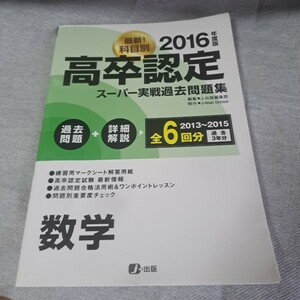 高卒認定スーパー実戦過去問題集 数学 2016年度版 2013～2015 全6回分 過去問題+詳細解説