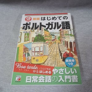 はじめてのポルトガル語 （ＣＤ　ＢＯＯＫ） （新版） 浜岡究／著