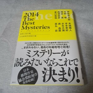 ザ・ベストミステリーズ = The Best Mysteries : 推理小説年鑑 2014