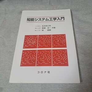 知能システム工学入門 松本啓之亮／共著　黄瀬浩一／共著　森直樹／共著