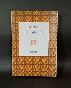 山の心 槇有恒 毎日新聞社