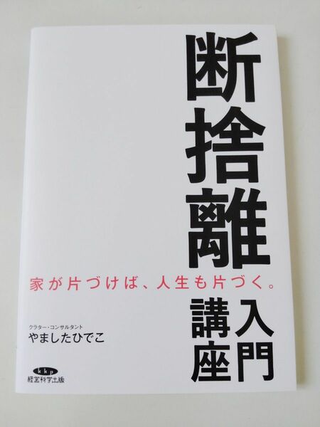 断捨離入門講座　やましたひでこ著