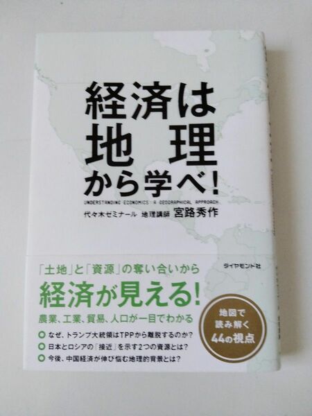 経済は地理から学べ！