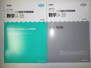 2019年用　センター試験直前予想問題集　数学I・A/II・B　Z会　別冊解答編付き