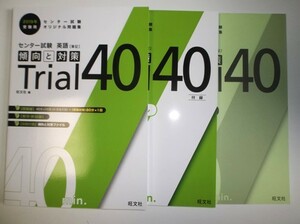 2019年受験用 センター試験 英語［筆記］ 傾向と対策 Trial 40 旺文社　解答・解説編、別冊付録『傾向と対策ファイル』付属