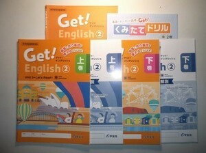 (東京書籍版なし)　新指導要領完全対応 Get! English ２年 上巻 下巻 開隆堂 三省堂 学宝社 補助冊子、くみたてドリル、解説・解答集付き