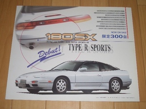 日産　180 SX　S 13 型　限定 300台　タイプ R　スポーツ　カタログ　1996年1月 現在　リーフ