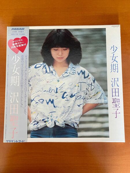 レア　美品　沢田聖子　少女期　ベスト盤　レコード　LP 和モノ 帯付