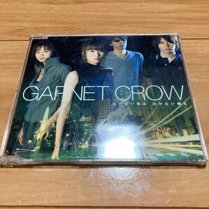 泣けない夜も泣かない朝も／GARNET CROW