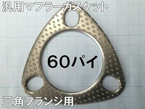  all-purpose muffler gasket triangle flange for 60 pie 