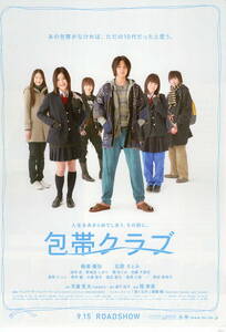 映画チラシ「包帯クラブ」2007年　柳楽優弥/石原さとみ/田中圭/貫地谷しほり/関めぐみ/佐藤千亜妃　　　【管理A2】