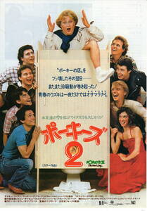 映画チラシ「ポーキーズ２」1983年　ダン・モナハン　　　　 【管理B3】