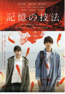 映画チラシ「記憶の技法」2020年　石井杏奈/栗原吾郎/柄本時生/西本まりん　　　【管理A2】