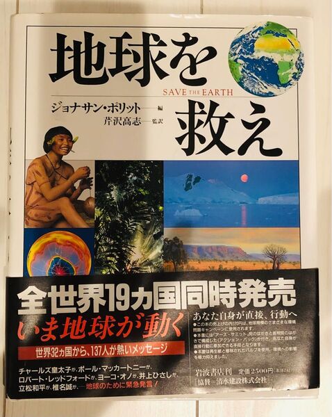 地球を救え ジョナサン・ポリット SAVE THE EARTH
