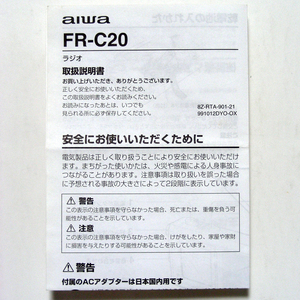 * owner manual only *aiwa Aiwa [2 band radio ]FR-C20 the first period. manual anonymity delivery / free shipping 