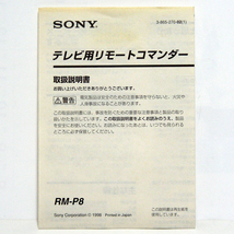 ◆取扱説明書のみ◆ＳＯＮＹ テレビ用【リモートコマンダー】RM-P8の取説 1998年　匿名配送/送料無料_画像1