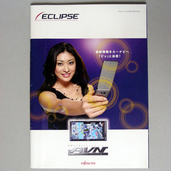 ◆カタログのみ◆富士通テン【イクリプス カーナビ】FUJITSU　TEN [ECLIPSE] CARNAVIのカタログ　2007年10月　匿名配送/送料無料