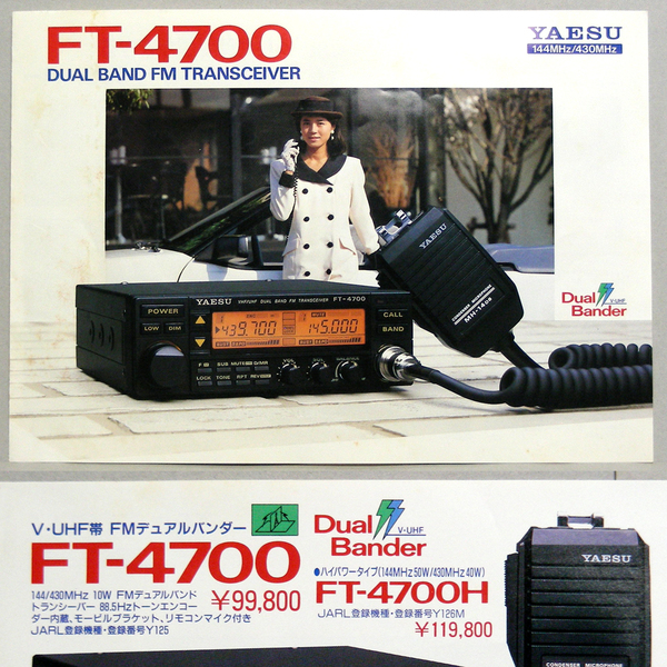 ◆カタログのみ◆八重洲無線【FT-4700】昭和63年8月　DUAL BAND FM TRANSCEIVER 販売店印有り。匿名配送/送料無料