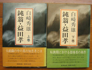 「科学堂」白崎秀雄『鈍翁・益田孝　上、下』新潮社（昭和56）