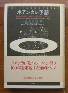 「科学堂」スピーロ『ポアンカレ予想』早川書房（2007）初