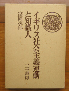 「科学堂」富岡次郎『イギリス社会主義運動と知識人』三一書房（1980）初　函