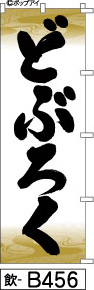 ふでのぼり どぶろく(飲-b456)幟 ノボリ 旗 筆書体を使用した一味違ったのぼり旗がお買得【送料込み】まとめ買いで格安