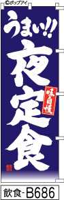 ふでのぼり うまい！！夜定食-青(飲食-B686)幟 ノボリ 旗 筆書体を使用した一味違ったのぼり旗がお買得【送料込み】まとめ買いで格安