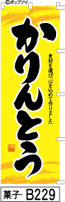 Fudo Ripper Karinto -Yellow (кондитерская -B229) Флаг с использованием флаг флагов -хороший флаг сделки