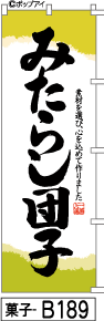 Fudo Rolling Mitarashi Dango- (Confectionery -B189) Флаг с использованием флага Novori Flag - это выгода [включена в доставку] дешево в объемных покупках.