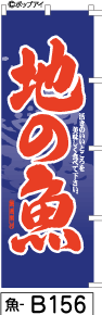 ふでのぼり 地の魚-青(魚-b156)幟 ノボリ 旗 筆書体を使用した一味違ったのぼり旗がお買得【送料込み】まとめ買いで格安