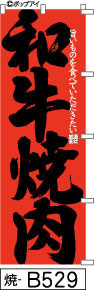 ふでのぼり 和牛焼肉-赤-黒字(焼-b529)幟 ノボリ 旗 筆書体を使用した一味違ったのぼり旗がお買得【送料込み】まとめ買いで格安