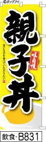 ふでのぼり 味自慢 親子丼-黄色(飲食-B831)幟 ノボリ 旗 筆書体を使用した一味違ったのぼり旗がお買得【送料込み】まとめ買いで格安