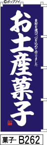 ふでのぼり お土産菓子-青(菓子-b262)幟 ノボリ 旗 筆書体を使用した一味違ったのぼり旗がお買得【送料込み】まとめ買いで格安