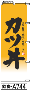 ふでのぼり カツ丼-8(飲食-a744)幟 ノボリ 旗 筆書体を使用した一味違ったのぼり旗がお買得【送料込み】まとめ買いで格安