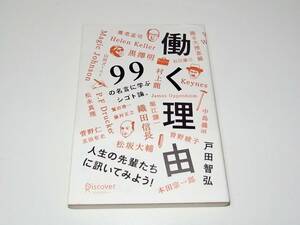 帯付き 中古 本 働く理由 99の名言に学ぶシゴト論。戸田 智弘 (著)